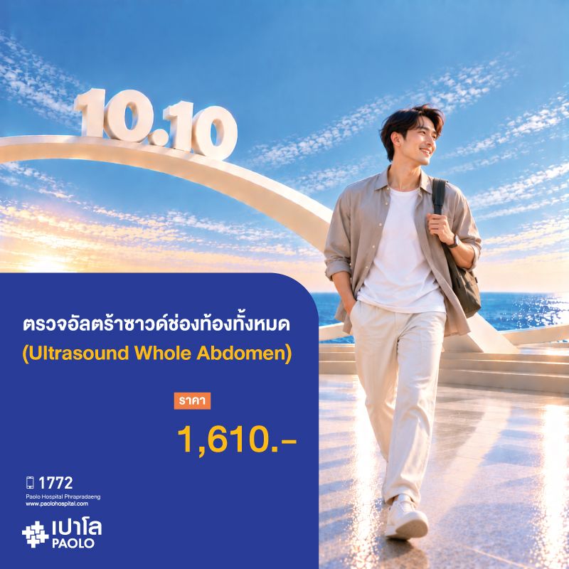 (โรงพยาบาลเปาโล พระประแดง) ตรวจอัลตร้าซาวด์ช่องท้องทั้งหมด (Ultrasound whole abdomen)