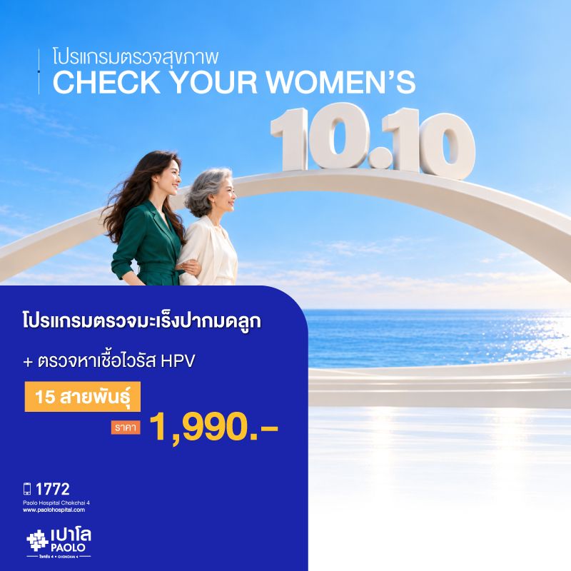 (โรงพยาบาลเปาโล โชคชัย 4)ตรวจมะเร็งปากมดลูก พร้อมตรวจหาเชื้อไวรัส HPV 15 สายพันธุ์(MS691713)