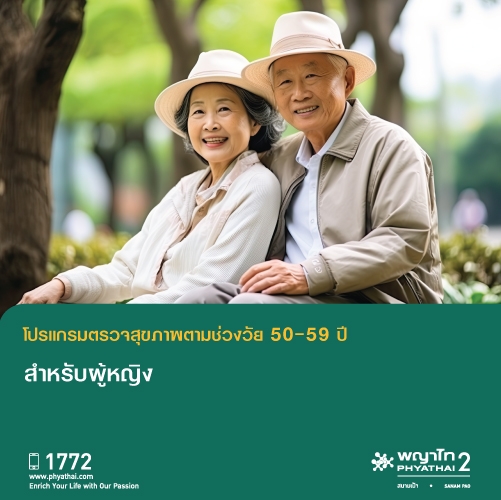 (พญาไท 2) ตรวจสุขภาพตามช่วงวัย สำหรับอายุ 50-59 ปี ผู้หญิง