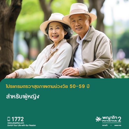 (พญาไท 2) ตรวจสุขภาพตามช่วงวัย สำหรับอายุ 50-59 ปี ผู้หญิง
