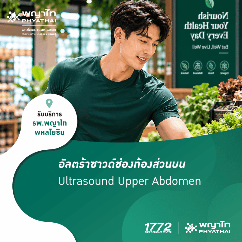 (พญาไท พหลโยธิน) อัลตร้าซาวด์ช่องท้องส่วนบน