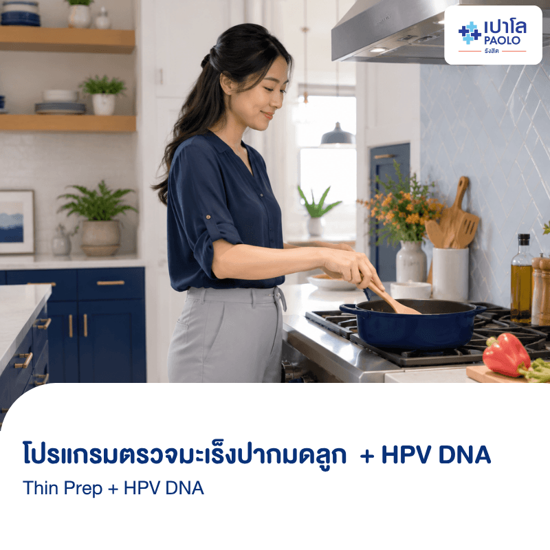 (โรงพยาบาลเปาโล รังสิต) โปรแกรมตรวจมะเร็งปากมดลูก Thin Prep + HPV DNA