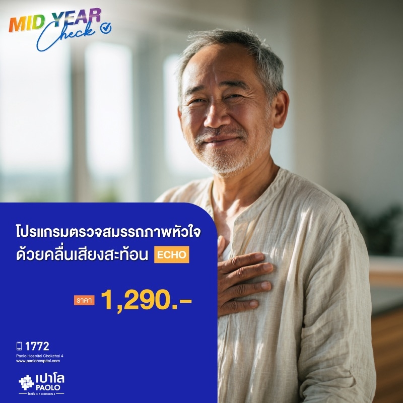 (โรงพยาบาลเปาโล โชคชัย 4)โปรแกรมตรวจคลื่นสะท้อนหัวใจความถี่สูง(MS691252)