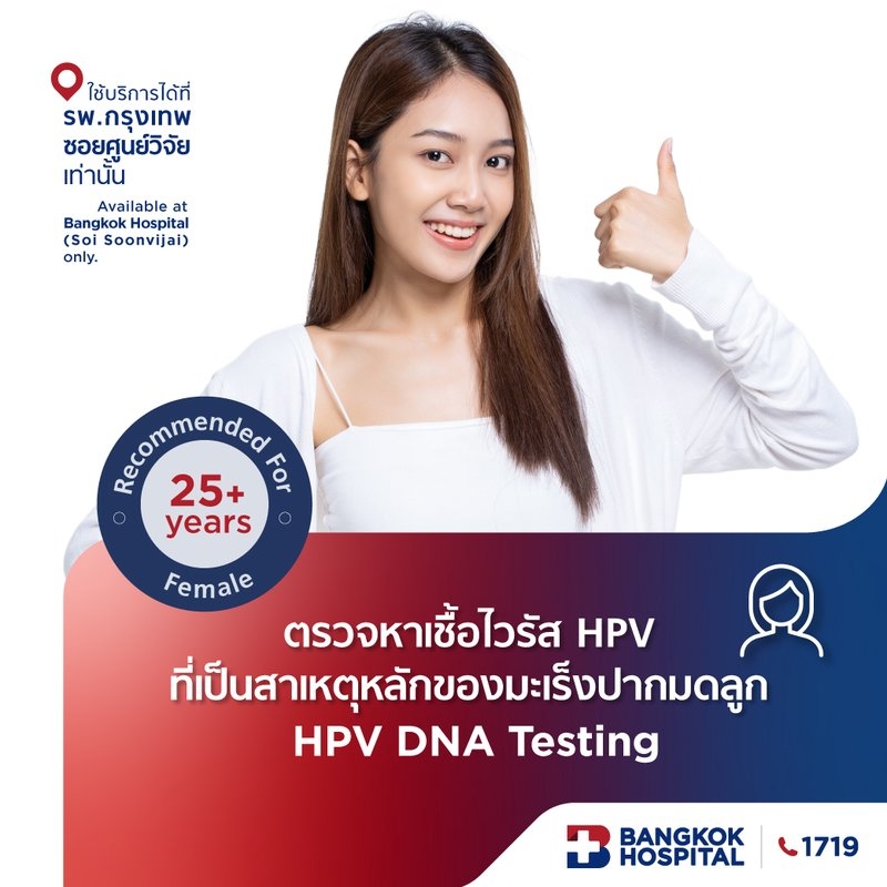ตรวจหาเชื้อไวรัส HPV ที่เป็นสาเหตุหลักของมะเร็งปากมดลูก