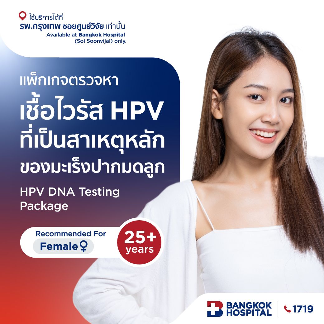 ตรวจหาเชื้อไวรัส HPV ที่เป็นสาเหตุหลักของมะเร็งปากมดลูก
