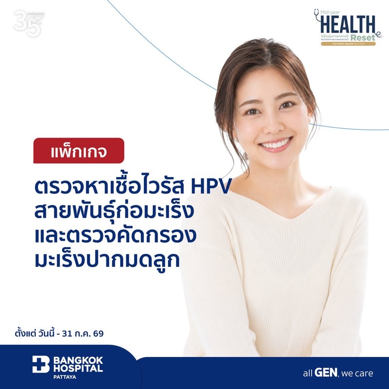 แพ็กเกจตรวจหาเชื้อไวรัส HPV สายพันธุ์ก่อมะเร็งและตรวจคัดกรองมะเร็งปากมดลูก