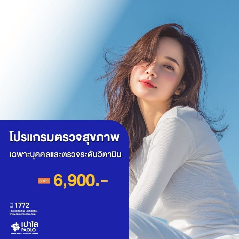 (โรงพยาบาลเปาโล โชคชัย 4)โปรแกรมตรวจสุขภาพเฉพาะบุคคลและตรวจระดับวิตามิน(MS690313)
