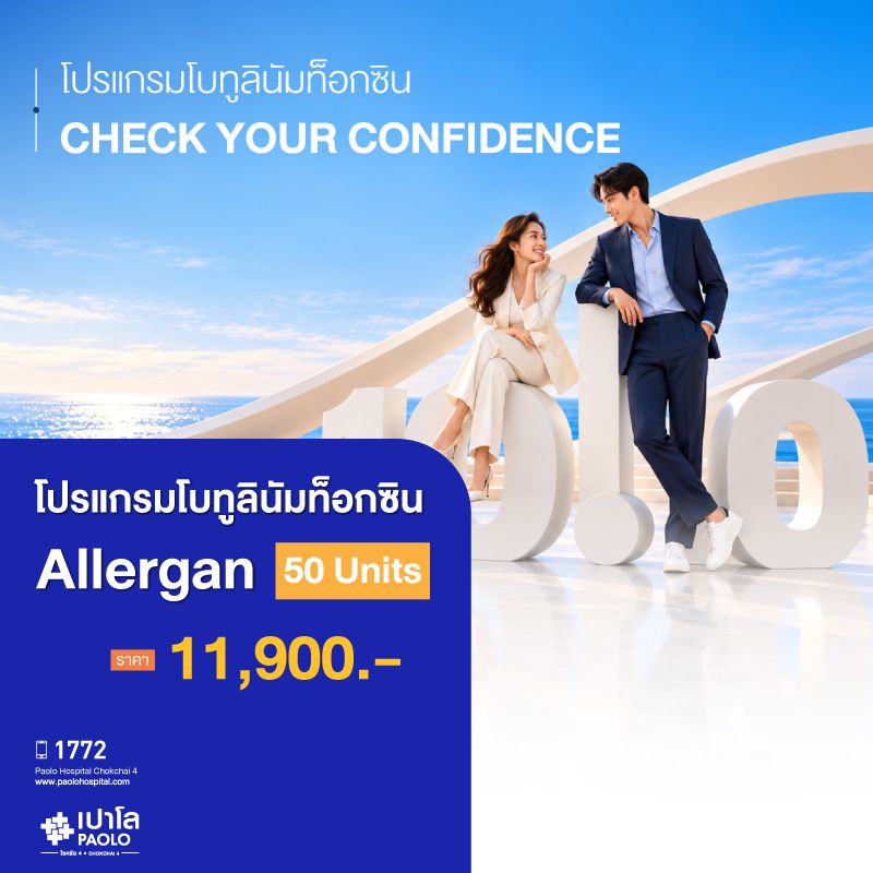 (โรงพยาบาลเปาโล โชคชัย 4)โปรแกรมโบท็อกซ์ ALLERGAN (50 Units)(MS691740)