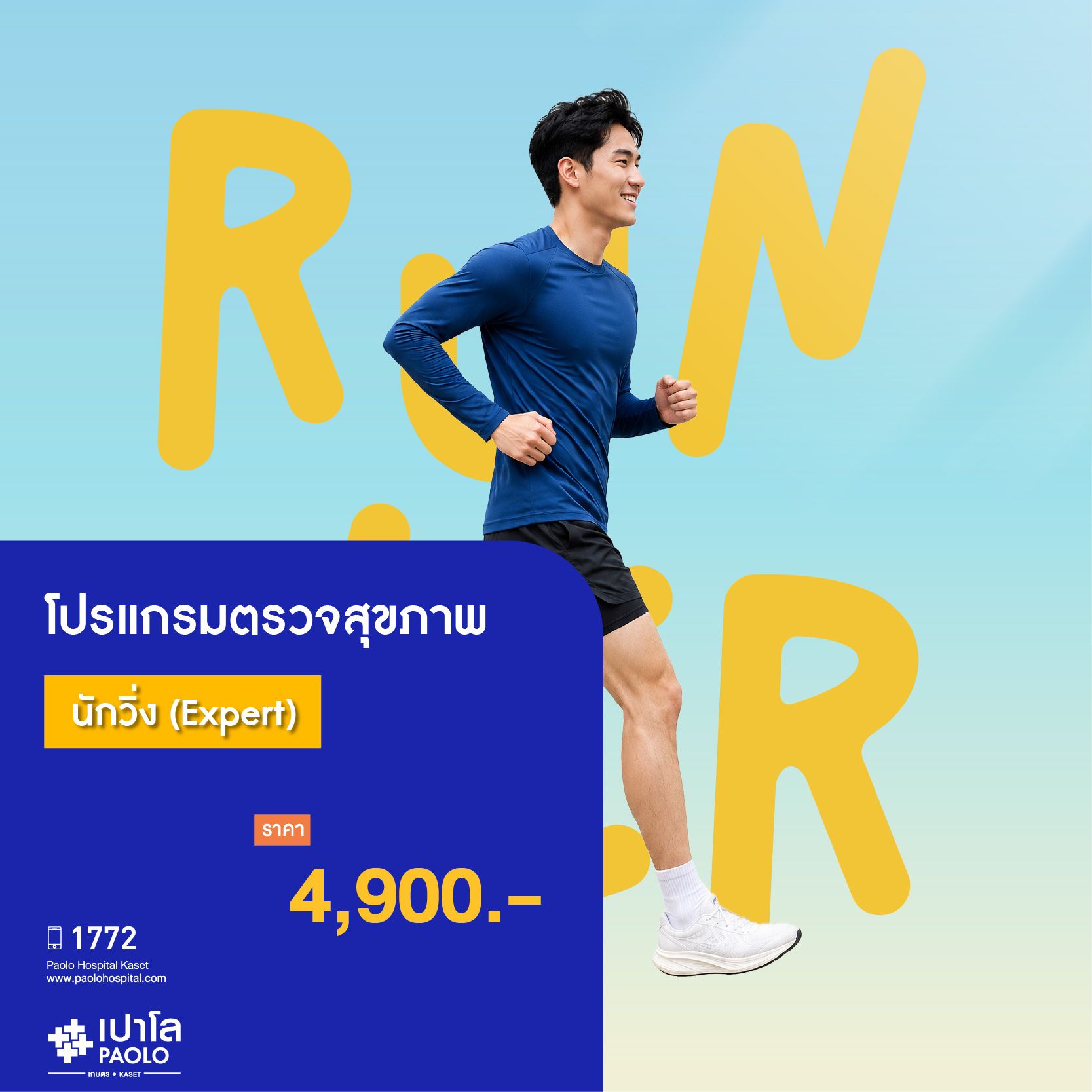 (โรงพยาบาลเปาโล เกษตร) โปรแกรมตรวจสุขภาพนักวิ่ง (Expert) MS3345O26