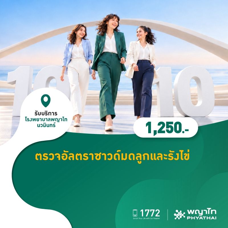 (โรงพยาบาลพญาไท นวมินทร์) 10.10 ตรวจอัลตราซาวด์มดลูกและรังไข่ MKZ3275