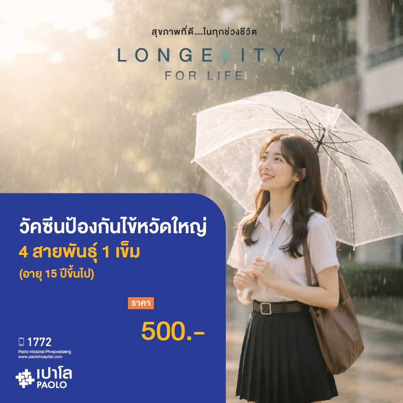 (โรงพยาบาลเปาโล พระประแดง) วัคซีนป้องกันไข้หวัดใหญ่ 4 สายพันธุ์ 1 เข็ม สำหรับอายุ 15 ปีขึ้นไป