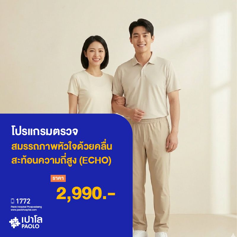 (โรงพยาบาลเปาโล พระประแดง) ตรวจสมรรถภาพหัวใจด้วยคลื่นสะท้อนความถี่สูง (ECHO) MK25402C