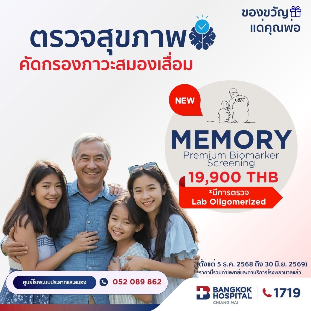 (โรงพยาบาลกรุงเทพเชียงใหม่) โปรแกรมตรวจสุขภาพการคัดกรองความจำและภาวะหลงลืม Premium Biomarker Memory Screening