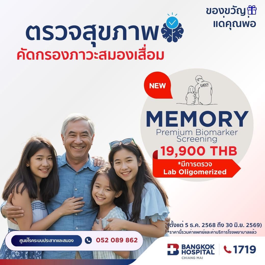 (โรงพยาบาลกรุงเทพเชียงใหม่) โปรแกรมตรวจสุขภาพการคัดกรองความจำและภาวะหลงลืม Premium Biomarker Memory Screening