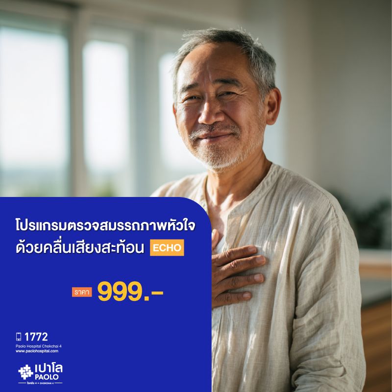 (โรงพยาบาลเปาโล โชคชัย 4)ตรวจคลื่นสะท้อนหัวใจความถี่สูง (Echo)(MS691600)