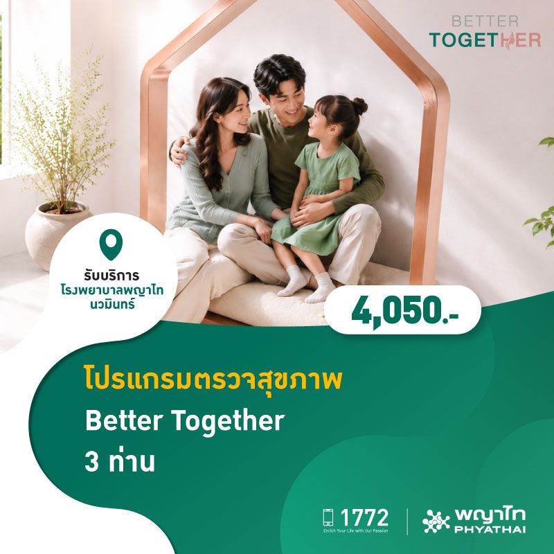 (โรงพยาบาลพญาไท นวมินทร์) โปรแกรมตรวจสุขภาพ Better Together 3ท่าน MKZ3236,MKZ3237,MKZ3237