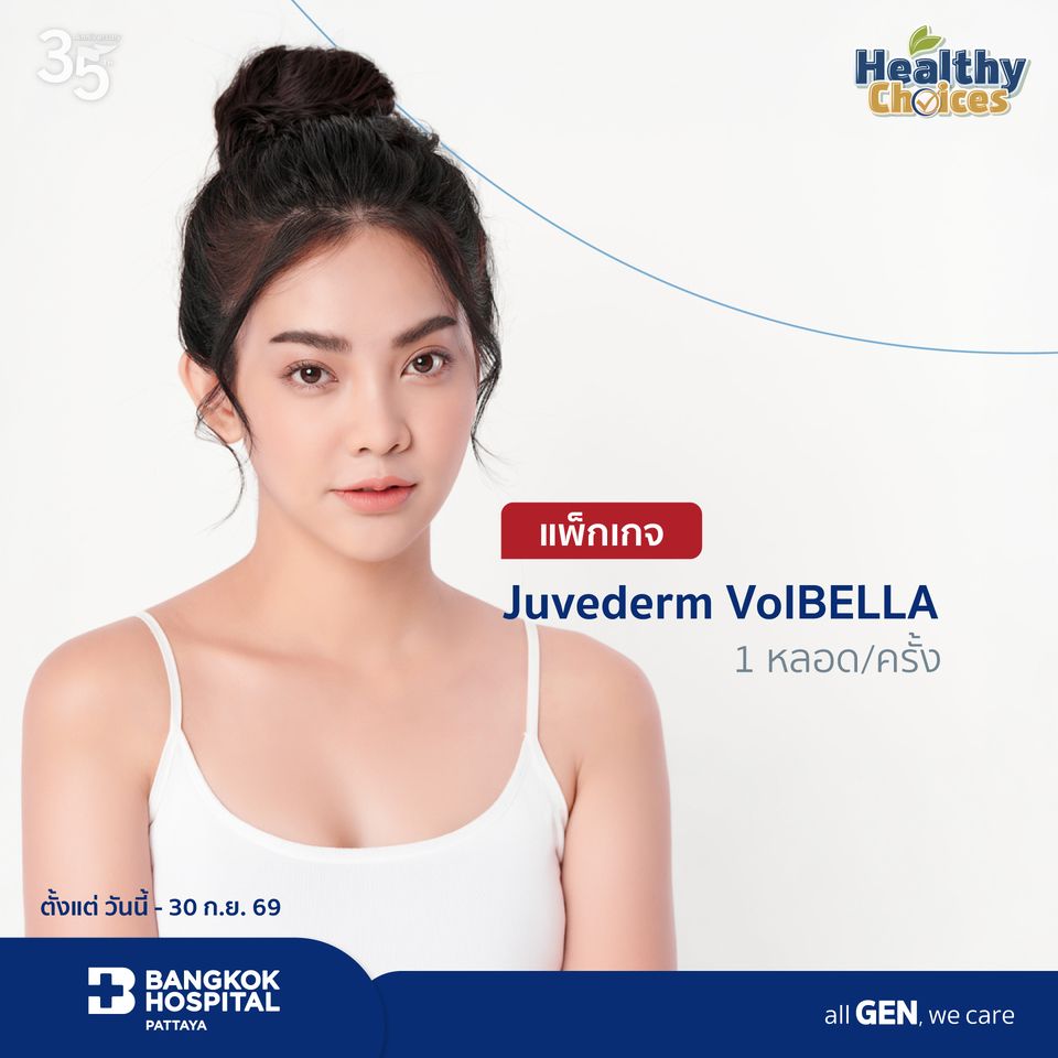 Juvederm VolBELLA 1 หลอด/ครั้ง