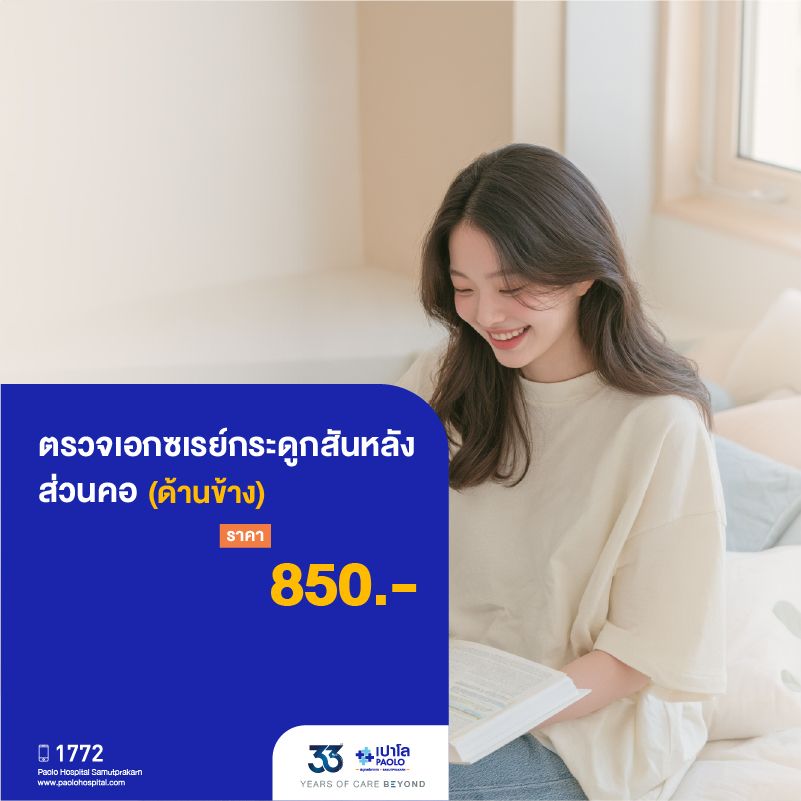 (โรงพยาบาลเปาโล สมุทรปราการ) 33 Years Of Care Beyond : ตรวจเอกซเรย์กระดูกสันหลังส่วนคอ (ด้านข้าง) MK4550I