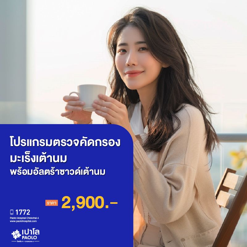 (โรงพยาบาลเปาโล โชคชัย 4)ตรวจคัดกรองมะเร็งเต้านม พร้อมอัลตร้าซาวด์เต้านม(MS690677)
