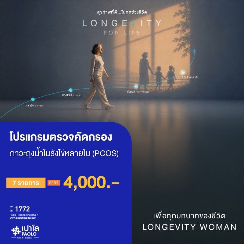 (โรงพยาบาลเปาโล โชคชัย 4)ตรวจคัดกรองภาวะถุงน้ำในรังไข่หลายใบ (PCOS) (ตรวจ 7 รายการ)(MS690758)