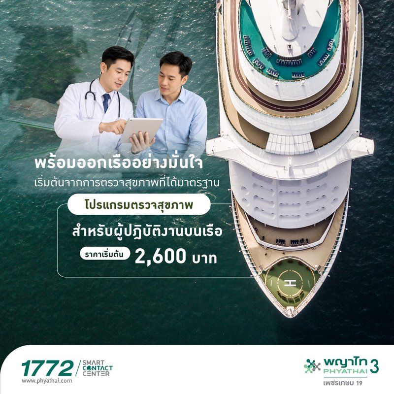 โปรแกรมตรวจสุขภาพผู้ปฏิบัติงานบนเรือ คร.5 (ทั่วไป)