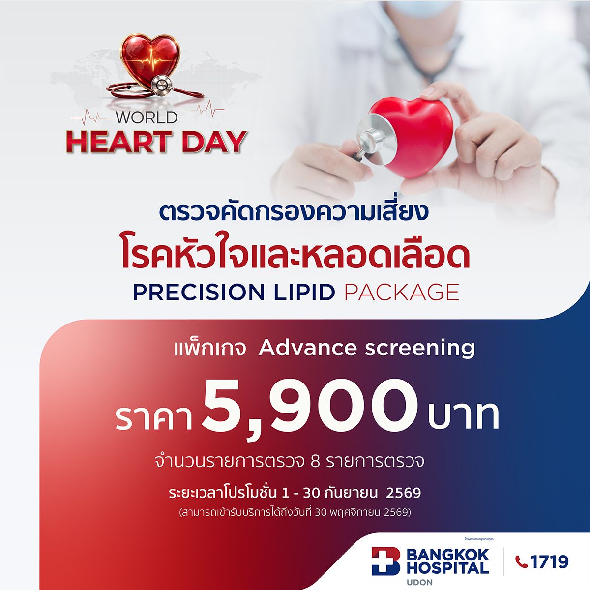 ตรวจคัดกรองความเสี่ยงโรคหัวใจและหลอดเลือดเชิงลึก
