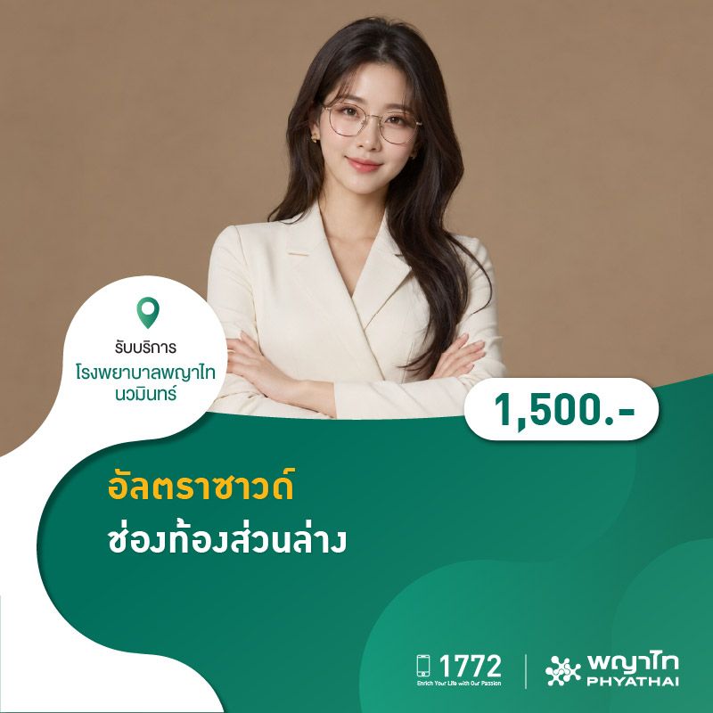 (โรงพยาบาลพญาไท นวมินทร์) 8.8 อัลตราซาวด์ช่องท้องส่วนล่าง MKZ3133