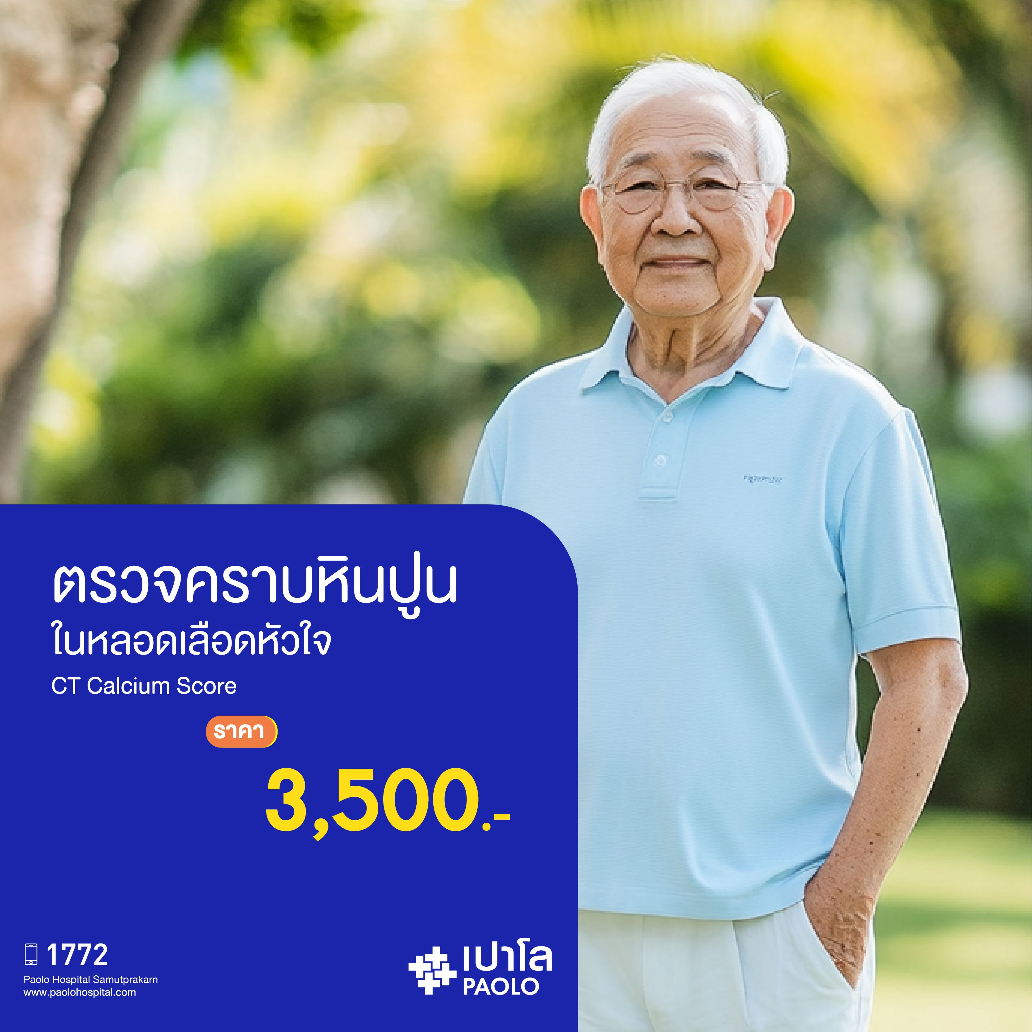 (โรงพยาบาลเปาโล สมุทรปราการ) ตรวจคราบหินปูนในหลอดเลือดหัวใจ CT Calcium Score MK2723I