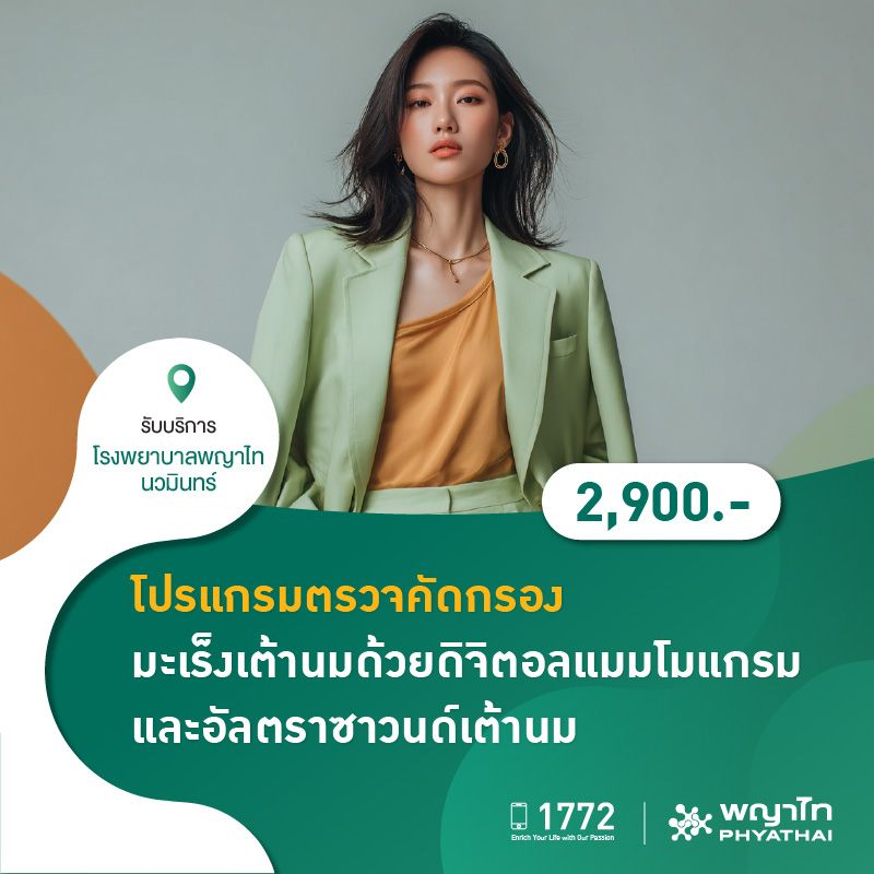(โรงพยาบาลพญาไท นวมินทร์) โปรแกรมตรวจคัดกรองมะเร็งเต้านมด้วยดิจิตอลแมมโมแกรมและอัลตราซาวนด์เต้านม MKZ1623