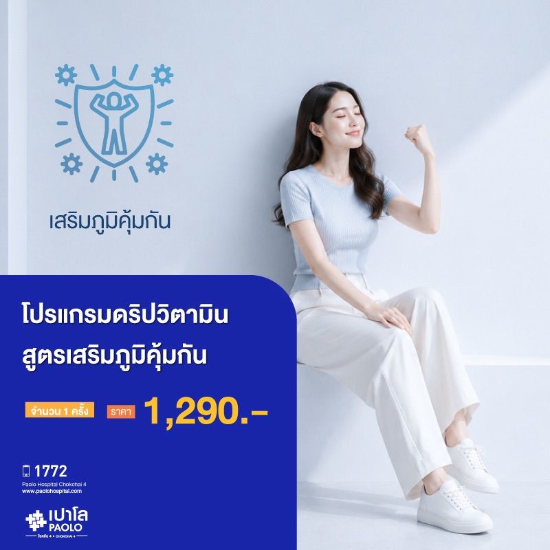 (โรงพยาบาลเปาโล โชคชัย 4)โปรแกรมดริปวิตามิน : สูตรเสริมภูมิคุ้มกัน 1 ครั้ง(MS691320)