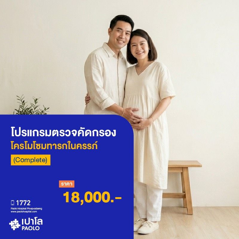 (โรงพยาบาลเปาโล พระประแดง) โปรแกรมตรวจคัดกรองโครโมโซมทารกในครรภ์ (Complete)