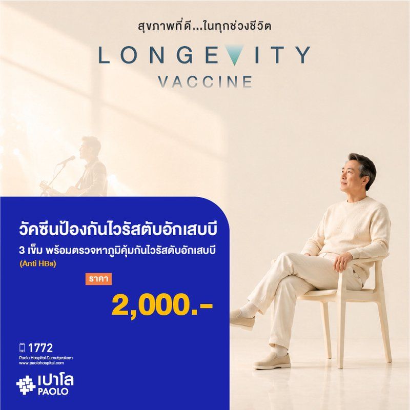 (โรงพยาบาลเปาโล สมุทรปราการ) Longevity Vaccine : วัคซีนป้องกันไวรัสตับอักเสบบี พร้อมตรวจหาภูมิคุ้มกันไวรัสตับอักเสบบี (Anti HBs) จำนวน 3 เข็ม สำหรับอายุ 15 ปีขึ้นไป MK4429I