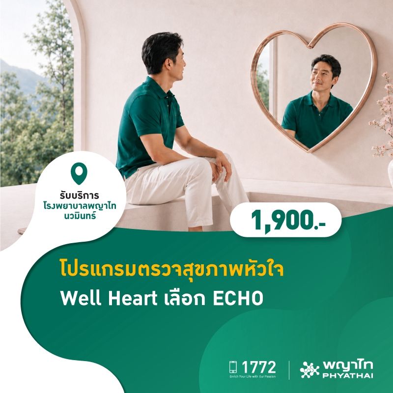 (โรงพยาบาลพญาไท นวมินทร์) โปรแกรมตรวจสุขภาพหัวใจ Well Heart เลือก ตรวจคลื่นเสียงสะท้อนความถี่สูง MKZ3227