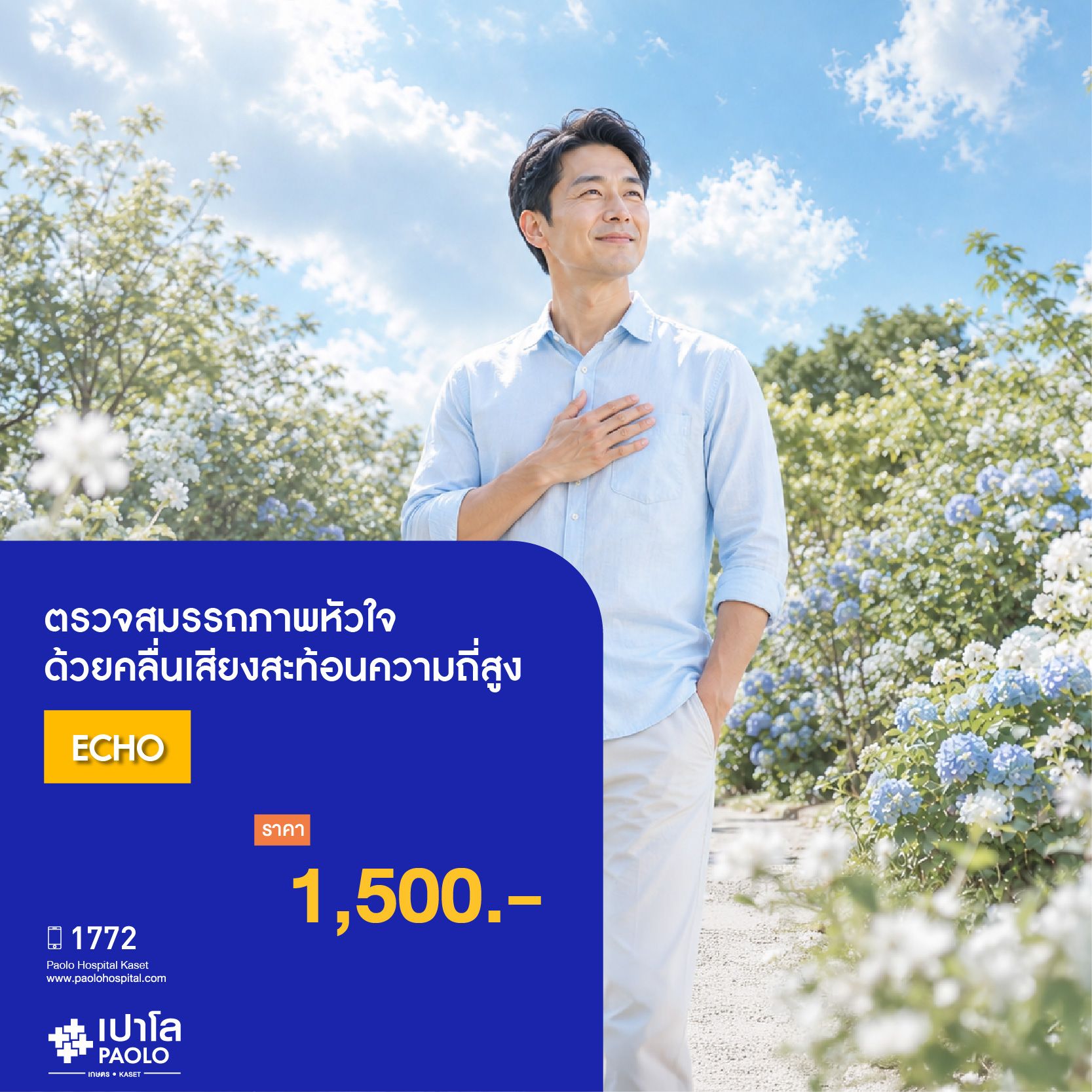 (โรงพยาบาลเปาโล เกษตร) ตรวจสมรรถภาพหัวใจด้วยคลื่นเสียงสะท้อนความถี่สูง (ECHO) MS4069R26