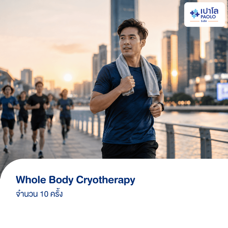(โรงพยาบาลเปาโล รังสิต) โปรแกรม Whole Body Cryotherapy 10 ครั้ง