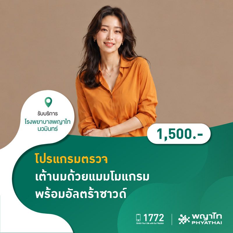 (โรงพยาบาลพญาไท นวมินทร์) 8.8 ตรวจเต้านมด้วยแมมโมแกรม พร้อมอัลตราซาวด์ MKZ3137