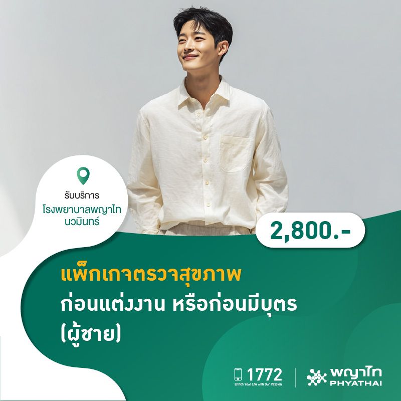 (โรงพยาบาลพญาไท นวมินทร์) แพ็กเกจตรวจสุขภาพก่อนแต่งงาน หรือก่อนมีบุตร (ผู้ชาย) MKZ1091