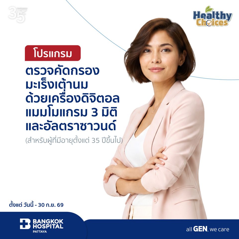 ตรวจคัดกรองมะเร็งเต้านมด้วยเครื่องดิจิตอลแมมโมแกรม 3 มิติ และอัลตราซาวนด์ (สำหรับผู้ที่มีอายุตั้งแต่ 35 ปีขึ้นไป)
