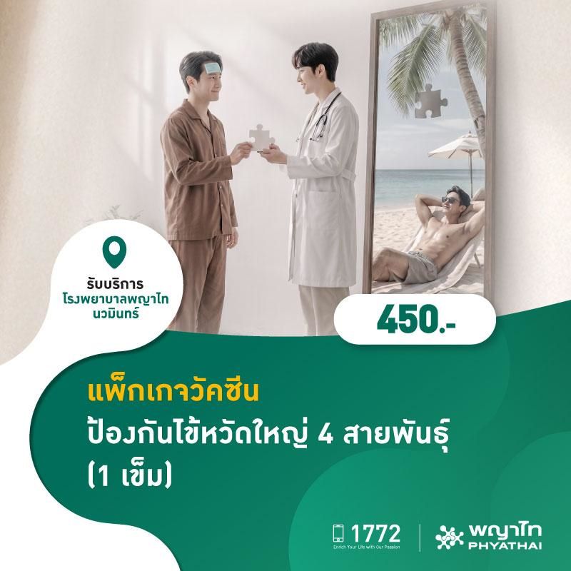 (โรงพยาบาลพญาไท นวมินทร์) แพ็กเกจวัคซีนป้องกันไข้หวัดใหญ่ 4 สายพันธุ์ (1 เข็ม) MKZ3032
