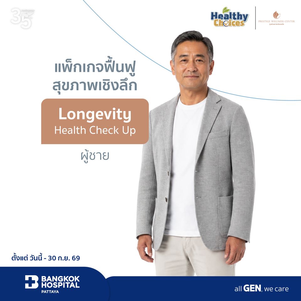 แพ็กเกจตรวจสุขภาพเพื่อชีวิตยืนยาวอย่างยั่งยืน (ผู้ชาย)