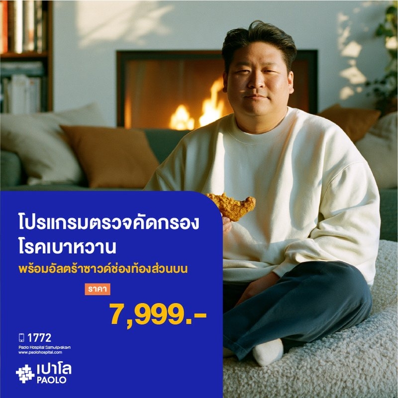 (โรงพยาบาลเปาโล สมุทรปราการ) โปรแกรมตรวจคัดกรองโรคเบาหวาน พร้อมอัลตร้าซาวด์ช่องท้องส่วนบน MK4395I