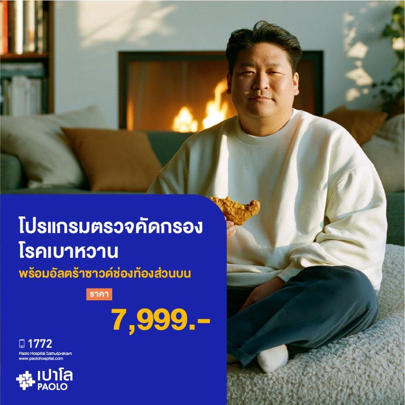 (โรงพยาบาลเปาโล สมุทรปราการ) โปรแกรมตรวจคัดกรองโรคเบาหวาน พร้อมอัลตร้าซาวด์ช่องท้องส่วนบน MK4395I