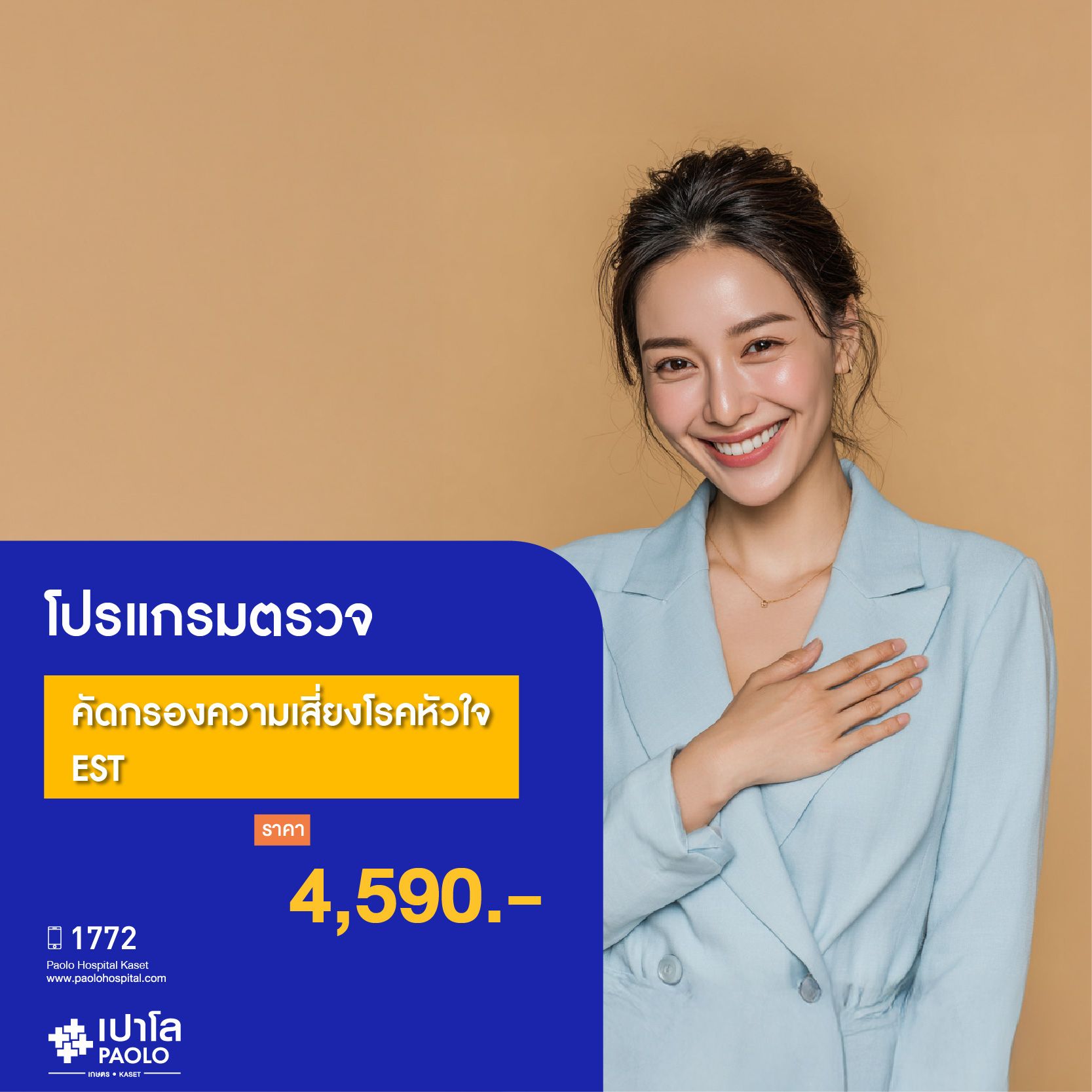 (โรงพยาบาลเปาโล เกษตร) โปรแกรมตรวจคัดกรองความเสี่ยงโรคหัวใจ เลือกตรวจ EST MS1993R26