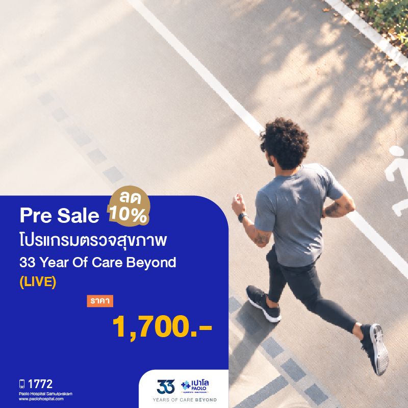 (โรงพยาบาลเปาโล สมุทรปราการ) Pre Sale : โปรแกรมตรวจสุขภาพ 33 Years Of Care Beyond (LIVE) ลด 10% MK4494I