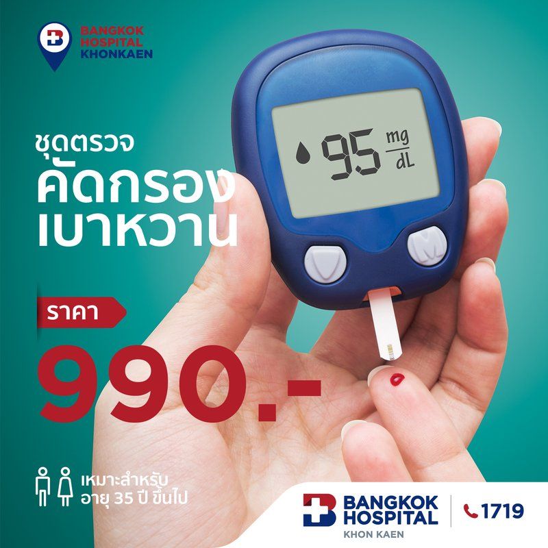 ตรวจคัดกรองเบาหวาน