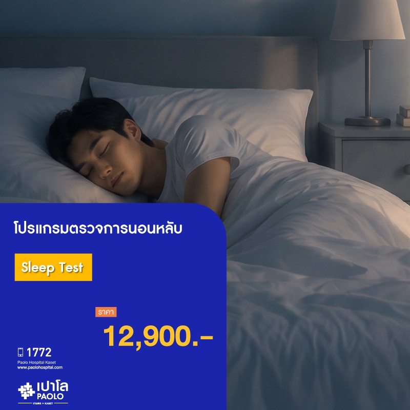 (โรงพยาบาลเปาโล เกษตร) โปรแกรมตรวจการนอนหลับ Sleep Test MS3661E26