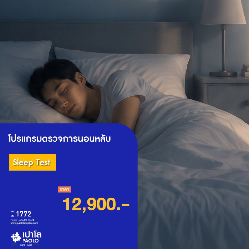 (โรงพยาบาลเปาโล เกษตร) โปรแกรมตรวจการนอนหลับ Sleep Test MS3661E26