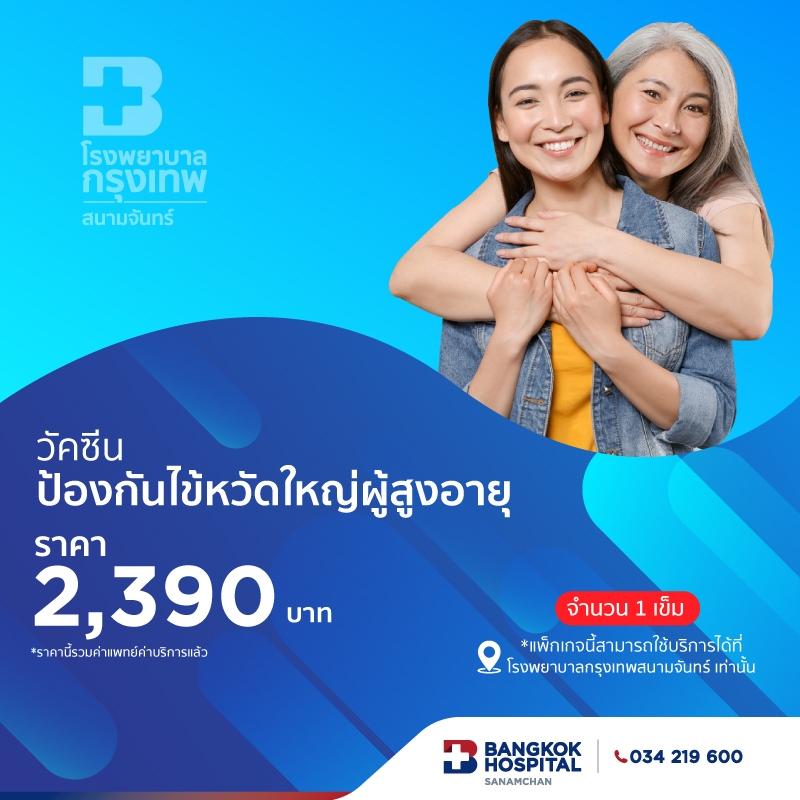 วัคซีนไข้หวัดใหญ่สำหรับผู้สูงวัย 65+