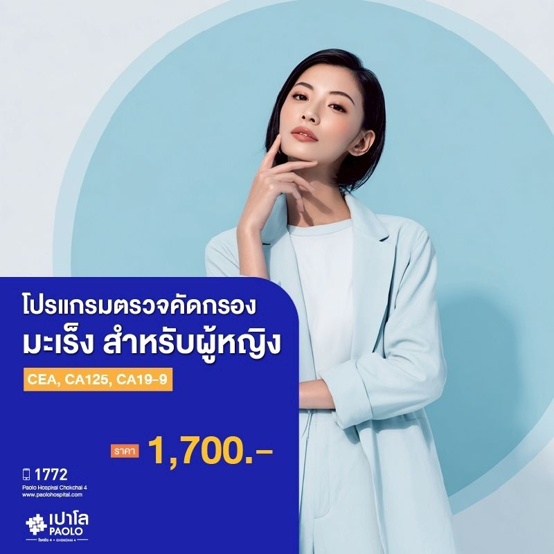 (โรงพยาบาลเปาโล โชคชัย 4)ตรวจคัดกรองมะเร็งหญิง CEA,CA125,CA19-9(MS690293)