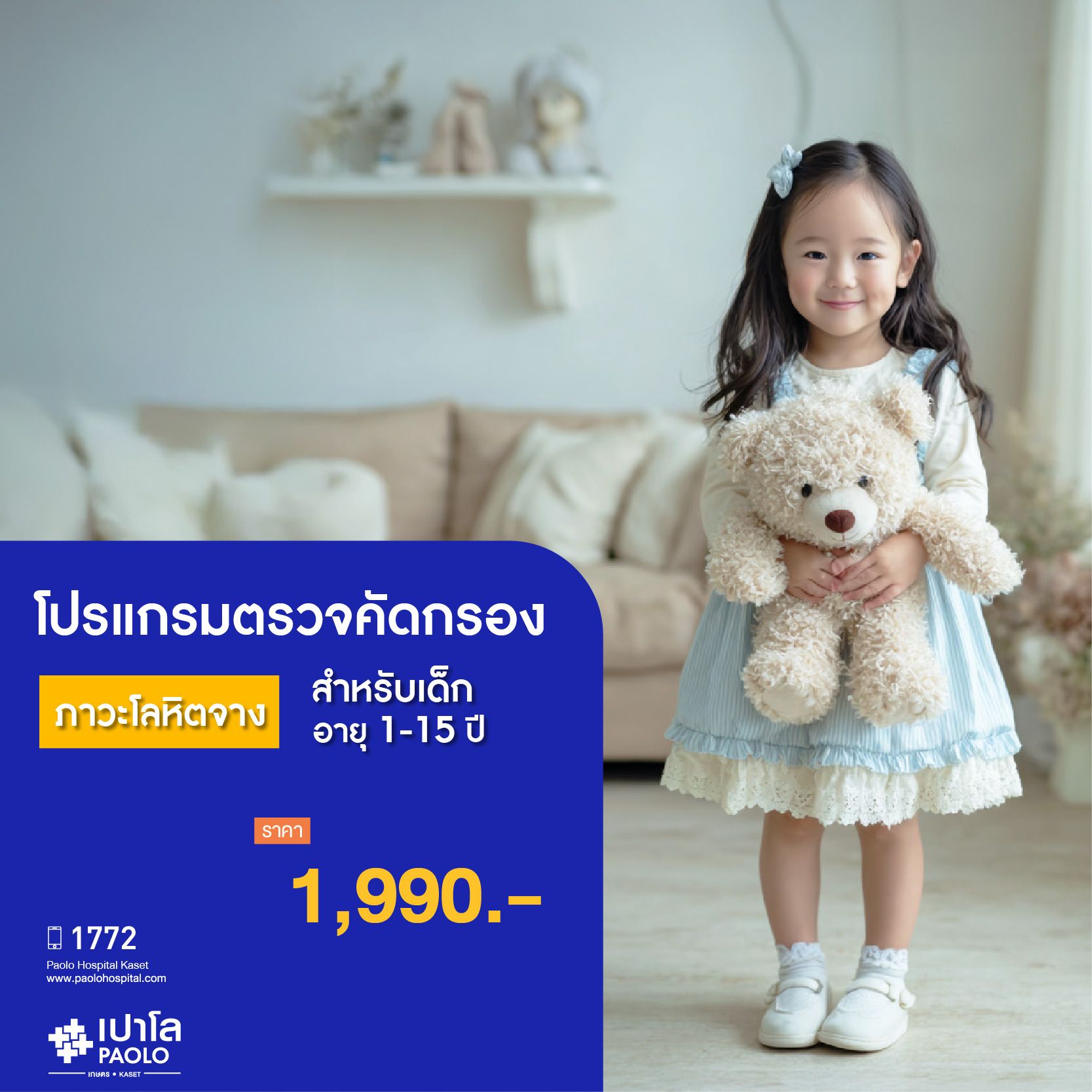 (โรงพยาบาลเปาโล เกษตร) โปรแกรมตรวจคัดกรองภาวะโลหิตจาง (สำหรับเด็กอายุ 1-15 ปี) MS2743P26